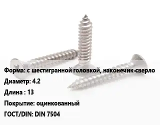 Саморез с шестигранной головкой, наконечик-сверло D=4.2 L=13 оцинкованный ГОСТ: DIN 7504